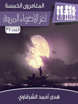 cover image of لغز الأضواء المريبة